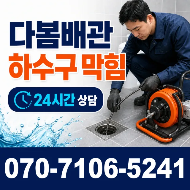 전남광주 영암군 학산면 신덕길 배관청소 상담 이미지 2