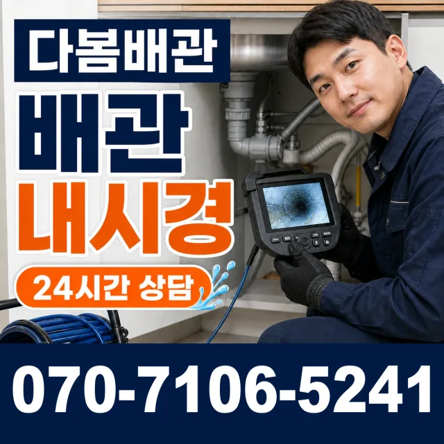 전남광주 영암군 학산면 신덕길 배관청소 상담 이미지 3