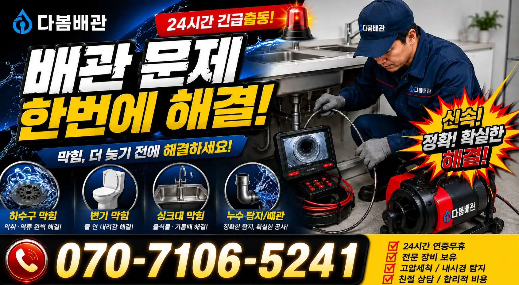전남광주 영암군 학산면 신덕길 배관청소 24시간 긴급출동 상담 안내